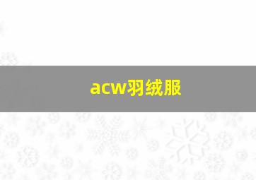 acw羽绒服