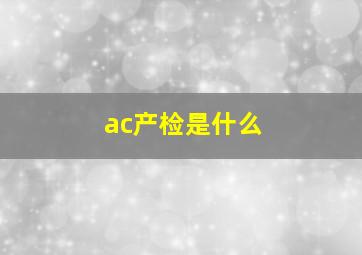 ac产检是什么