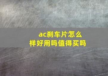 ac刹车片怎么样好用吗值得买吗