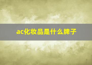 ac化妆品是什么牌子