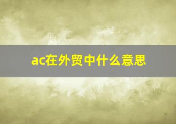 ac在外贸中什么意思