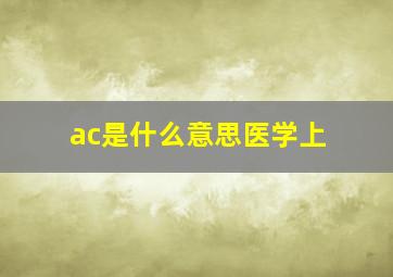 ac是什么意思医学上