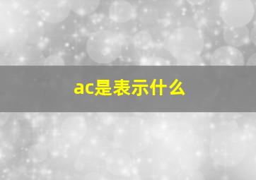 ac是表示什么