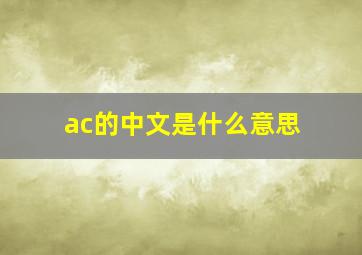 ac的中文是什么意思