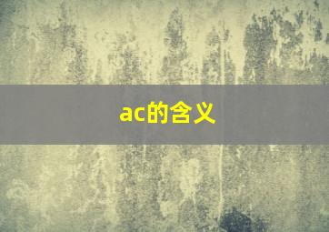 ac的含义