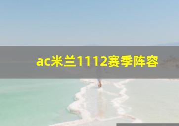 ac米兰1112赛季阵容