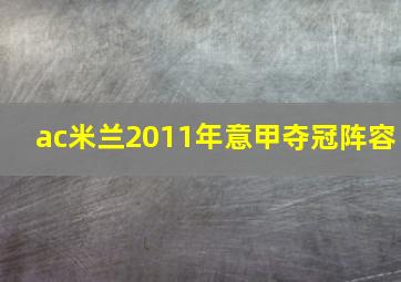 ac米兰2011年意甲夺冠阵容