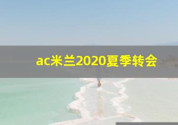 ac米兰2020夏季转会