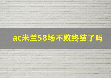 ac米兰58场不败终结了吗