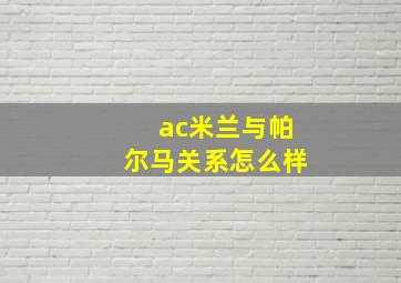 ac米兰与帕尔马关系怎么样