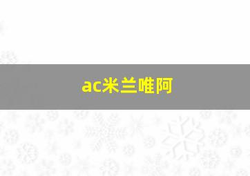 ac米兰唯阿