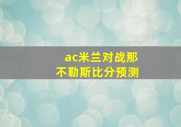 ac米兰对战那不勒斯比分预测