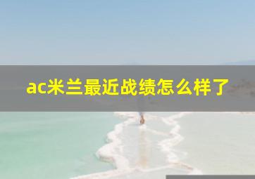 ac米兰最近战绩怎么样了