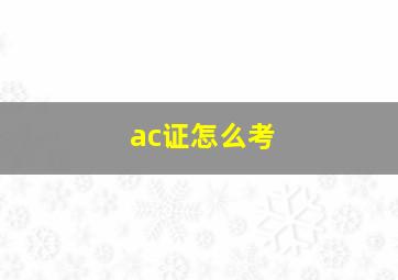 ac证怎么考