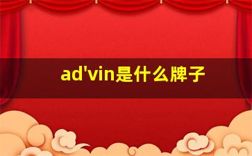 ad'vin是什么牌子