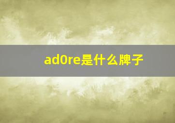 ad0re是什么牌子