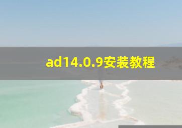 ad14.0.9安装教程