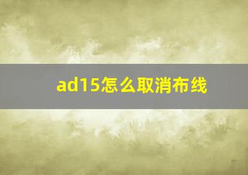 ad15怎么取消布线