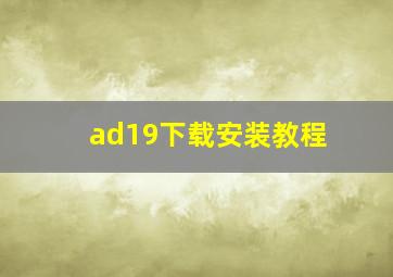 ad19下载安装教程