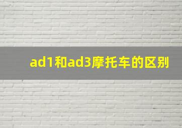 ad1和ad3摩托车的区别