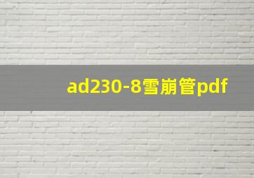 ad230-8雪崩管pdf