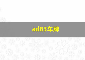 ad83车牌