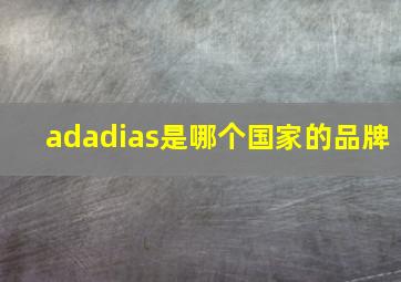 adadias是哪个国家的品牌