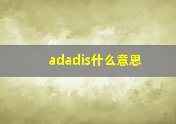 adadis什么意思