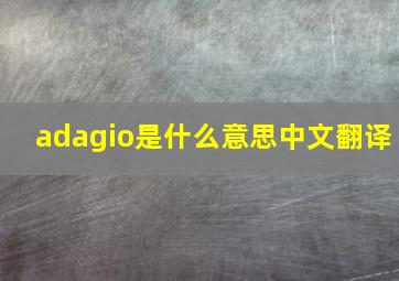 adagio是什么意思中文翻译