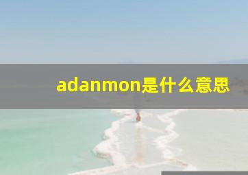 adanmon是什么意思