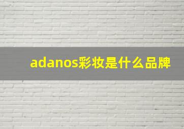 adanos彩妆是什么品牌