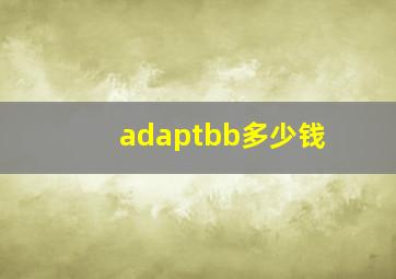 adaptbb多少钱