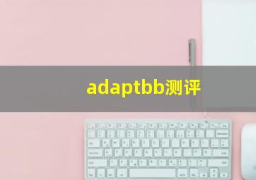 adaptbb测评