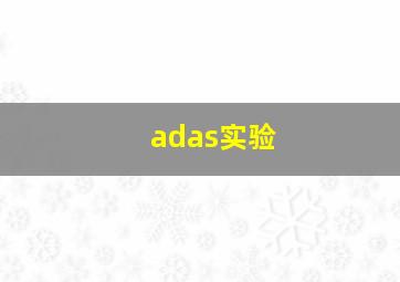 adas实验