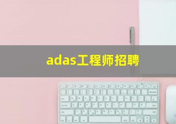 adas工程师招聘