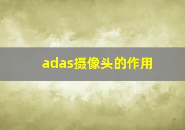 adas摄像头的作用