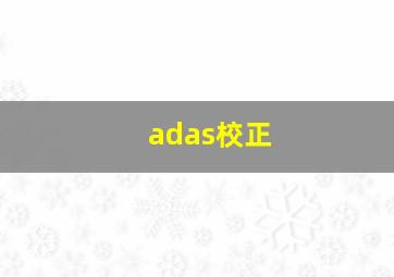 adas校正