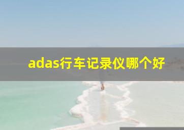 adas行车记录仪哪个好