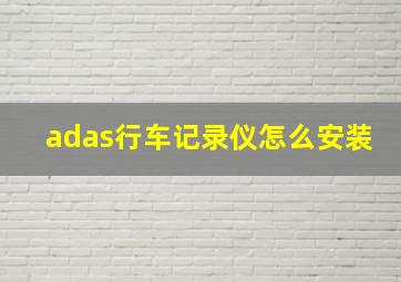 adas行车记录仪怎么安装