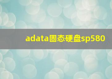 adata固态硬盘sp580