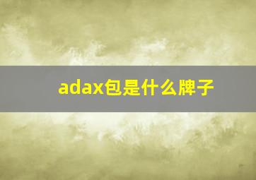 adax包是什么牌子