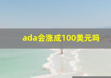 ada会涨成100美元吗