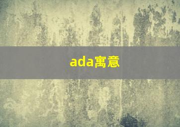 ada寓意