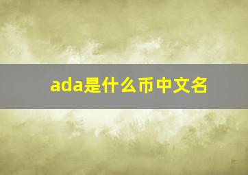 ada是什么币中文名