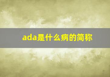 ada是什么病的简称