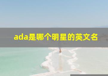 ada是哪个明星的英文名