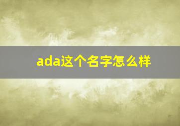 ada这个名字怎么样