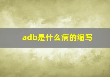 adb是什么病的缩写