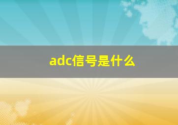 adc信号是什么