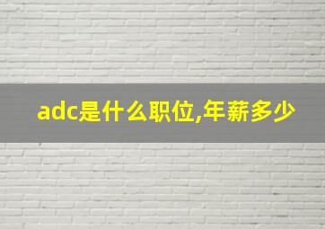 adc是什么职位,年薪多少